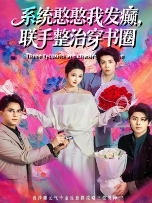 系统憨憨我发癫,联手整治穿书圈(62集) 系统憨憨我发癫,联手整治穿书圈(62集)短剧追不停