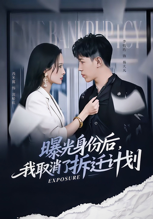 曝光身份后,我取消了拆迁计划(61集) 曝光身份后,我取消了拆迁计划(61集)追短剧看全集