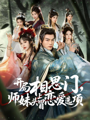 开局相思门,师妹头上冒恋爱选项(80集) 开局相思门,师妹头上冒恋爱选项(80集)全部免费看全集