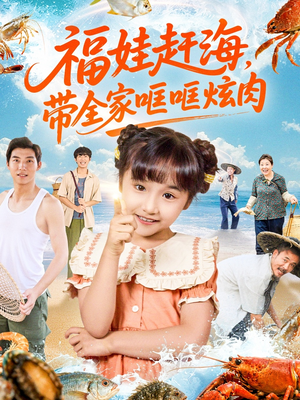 福娃赶海,带全家哐哐炫肉(71集) 福娃赶海,带全家哐哐炫肉(71集)百亿短剧抢先看