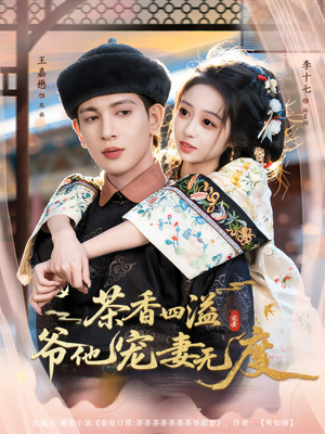 茶香四溢,爷他宠妻无度(83集) 茶香四溢,爷他宠妻无度(83集)热门短剧分享