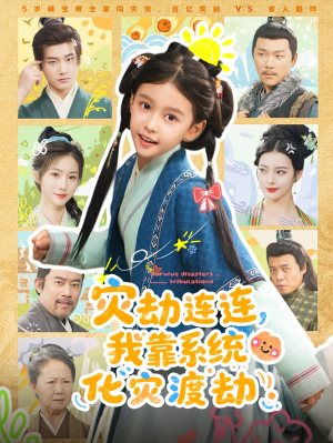 灾劫连连我靠系统化灾渡劫(60集) 灾劫连连我靠系统化灾渡劫(60集)最新上映的短剧