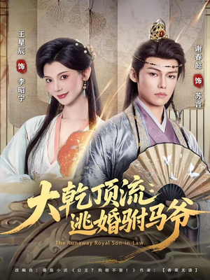 大乾顶流:逃婚驸马爷(82集) 大乾顶流:逃婚驸马爷(82集)精彩短剧看不停