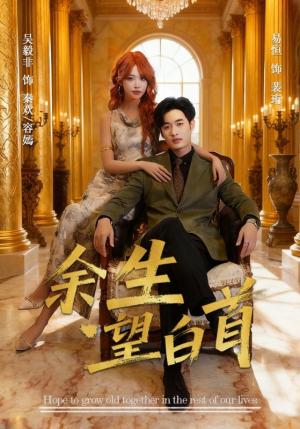 余生望白首(61集) 余生望白首(61集)短剧精彩绝伦