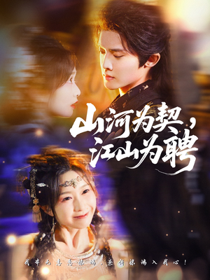 山河为契,江山为聘(67集) 山河为契,江山为聘(67集)解说