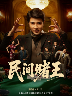 民间赌王（80集）免费观看