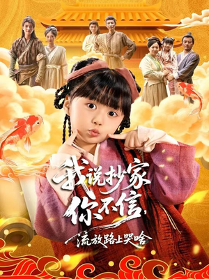 我说抄家你不信,流放路上哭啥(80集) 我说抄家你不信,流放路上哭啥(80集)热门短剧在线看