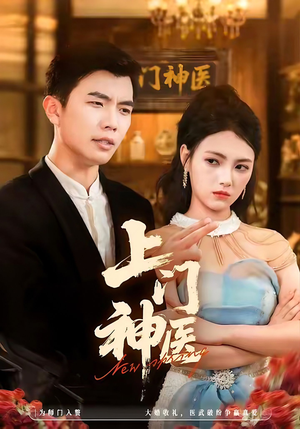 上门神医(82集) 上门神医(82集)1-102集