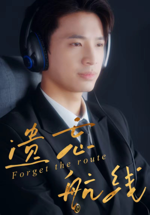 遗忘航线(58集) 遗忘航线(58集)好看又上头短剧