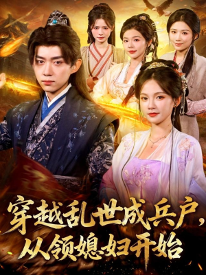 穿越乱世成兵户从领媳妇开始(80集) 穿越乱世成兵户从领媳妇开始(80集)哪个短剧网能看