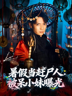 暑假当赶尸人：被呆小妹曝光（80集）抢先看新短剧