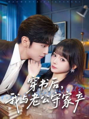 穿书后，我与老公守家产（80集）热播古装短剧