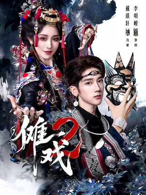 傩戏2第二部(65集) 傩戏2第二部(65集)一口气追完全集