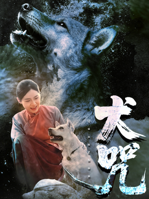 犬咒(45集) 犬咒(45集)抢先看热门短剧