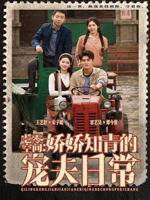 七零空间:娇娇知青的宠夫日常(74集) 七零空间:娇娇知青的宠夫日常(74集)短剧在线看