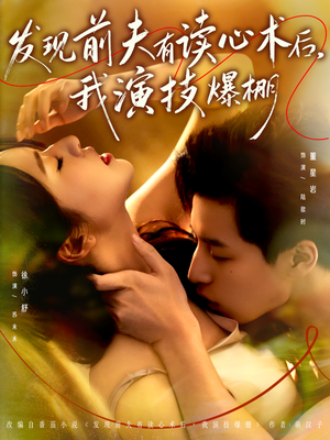 发现前夫有读心术后,我演技爆棚(78集) 发现前夫有读心术后,我演技爆棚(78集)上热门短剧