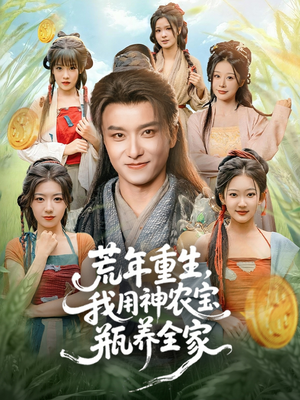 荒年重生，我用神农宝瓶养全家（82集）一起追短剧吧