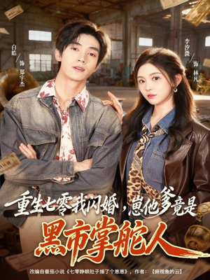 重生七零我闪婚,崽他爹竟是黑市掌舵人(76集) 重生七零我闪婚,崽他爹竟是黑市掌舵人(76集)短剧更新抢先看