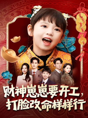 财神崽崽要开工,打脸改命样样行(80集) 财神崽崽要开工,打脸改命样样行(80集)红果短剧看全集