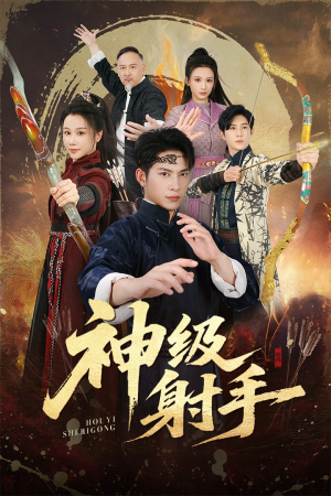 神级射手(71集) 神级射手(71集)80到100集