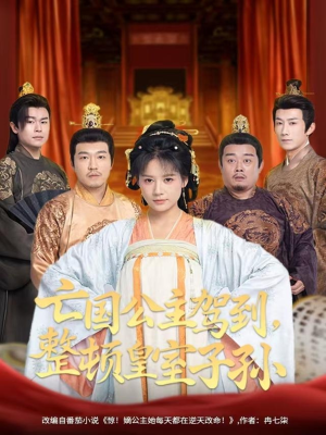 亡国公主驾到，整顿皇室子孙（77集）高清无码免费看