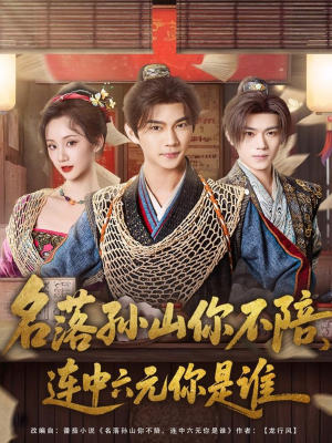 名落孙山你不陪,连中六元你是谁(81集) 名落孙山你不陪,连中六元你是谁(81集)短剧推荐更新中