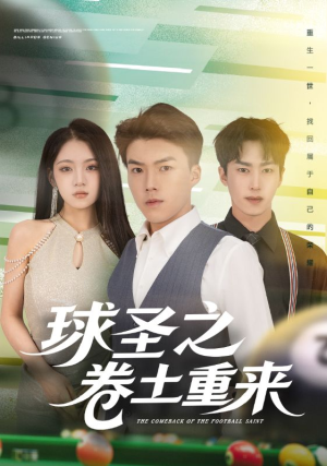 球圣之卷土重来(60集) 球圣之卷土重来(60集)好短剧分享