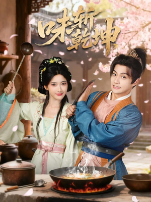 味斩乾坤(70集) 味斩乾坤(70集)好看的短剧来了