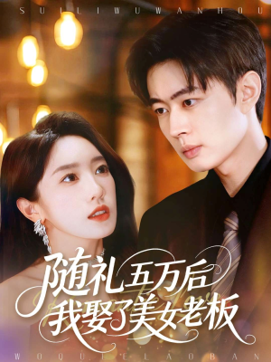 随礼五万后我娶了美女老板(97集) 随礼五万后我娶了美女老板(97集)短剧全集抢先看