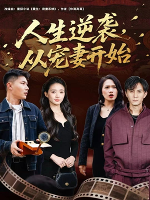 人生逆袭，从宠妻开始（80集）免费短剧推荐