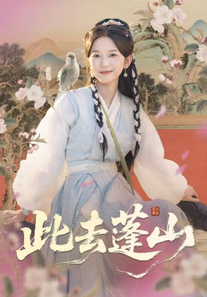 此去蓬山＆百兽为谋（60集）在线看免费版