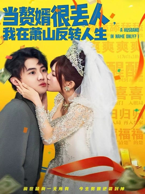 当赘婿很丢人,我在萧山反转人生(80集) 当赘婿很丢人,我在萧山反转人生(80集)短剧热播抢先看