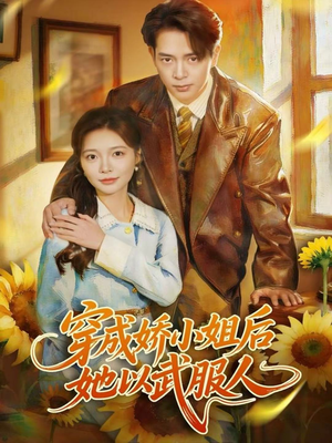穿成娇小姐后她以武服人(80集) 穿成娇小姐后她以武服人(80集)我真的爱了