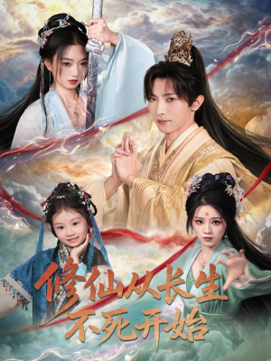 修仙从长生不死开始(80集) 修仙从长生不死开始(80集)好看的短剧