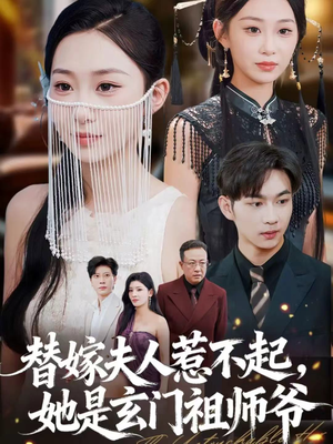 替嫁夫人惹不起，她是玄门祖师爷（49集）短剧越看越精彩