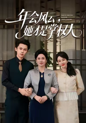 年会风云,她才是掌权人(60集) 年会风云,她才是掌权人(60集)免费看全集