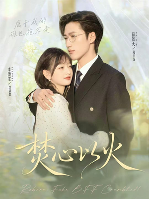 焚心以火(72集) 焚心以火(72集)短剧有好货推荐