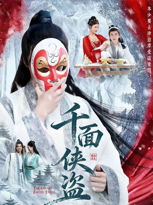 千面侠盗(105集) 千面侠盗(105集)抢先看热门短剧