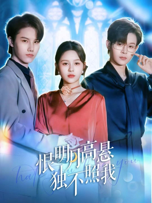 恨明月高悬独不照我(82集) 恨明月高悬独不照我(82集)短剧追不停