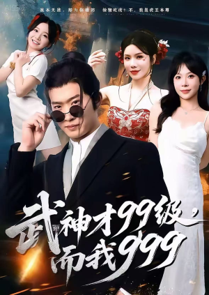 武神才99级,而我999(83集) 武神才99级,而我999(83集)全集免费看短剧