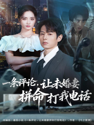 一条评论,让未婚妻拼命打我电话(60集) 一条评论,让未婚妻拼命打我电话(60集)短剧全集更精彩