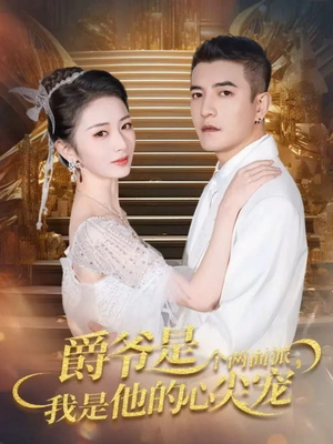 双面炽宠(65集) 双面炽宠(65集)1-102集