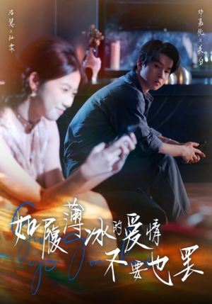 如履薄冰的爱情不要也罢(86集) 如履薄冰的爱情不要也罢(86集)爆款短剧一起追