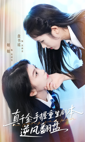 真千金手握重生剧本逆风翻盘(39集) 真千金手握重生剧本逆风翻盘(39集)番茄短剧免费看