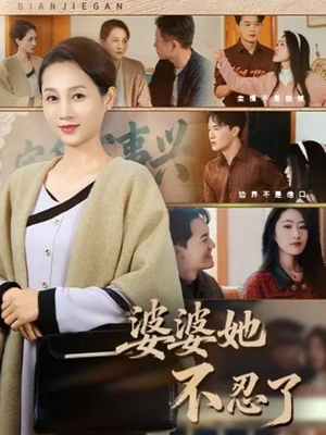 婆婆她不忍了(71集) 婆婆她不忍了(71集)短剧免费看全集