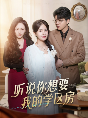 听说你想要我的学区房(60集) 听说你想要我的学区房(60集)高清画质免费看