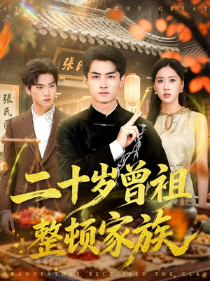 二十岁曾祖整顿家族(89集) 二十岁曾祖整顿家族(89集)全集下载