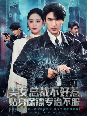 美女总裁不好惹,贴身保镖专治不服(84集) 美女总裁不好惹,贴身保镖专治不服(84集)1-102集