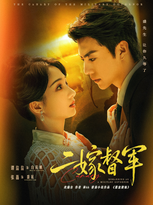 二嫁督军（63集）大结局