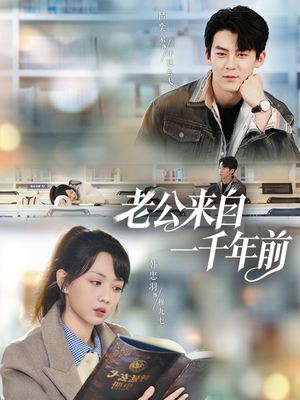 老公来自一千年前(61集) 老公来自一千年前(61集)短剧全集完整